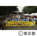 都民の日記念、ふるさと東京パレード