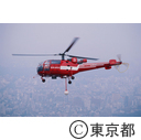 東京消防庁航空隊のヘリコプター
