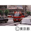 消防車出動