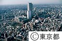 サンシャイン６０（空撮）