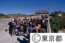 勤労青年洋上セミナー団員北京市の万里の長城に