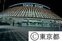 東京ドーム　ライトアップ