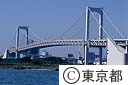 レインボーブリッジ　　お台場側より
