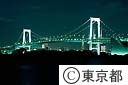 レインボーブリッジ夜景　（台場側より）