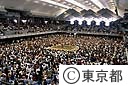 大相撲を東京武道館で開催