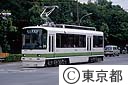 新型都電