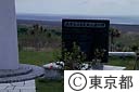 硫黄島旧島民戦没者の碑