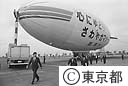 警視庁飛行船「はるかぜ」に試乗した鈴木知事