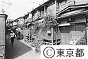 今も残る谷中の長屋