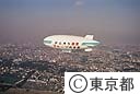 東京上空を飛ぶ警視庁飛行船