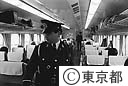 新幹線の車内を警乗する鉄道警察隊員