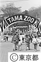 ３０周年を迎えた多摩動物公園