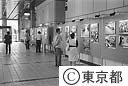 情報連絡室主催の「東京　この４０年」写真展