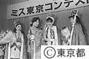 前年のミス東京からクラウンを載せてもらう、新ミス東京