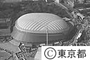 完成した東京ドーム（空撮）