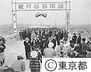 拝島橋開通式