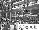 開都５００年記念大東京展　開場式