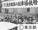 東京都路上駐車場　開設式