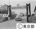 長沢浄水場　竣工式　同施設　川崎市生田にて
