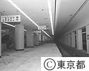 都営地下鉄　浅草橋～東日本橋完成