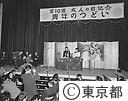 第１０回成人の日記念青年のつどい