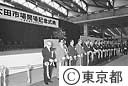 大田市場が完成。４月２６日開場記念式典が行われた