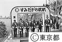 河川視察船「すみだがわ」が就航