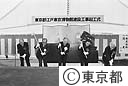 江戸東京博物館建設工事起工式