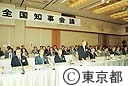 全国知事会議が山形県天童市で開催