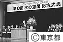「水の週間」記念式典が科学技術館で行われた