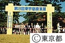 東京都農業展開会式