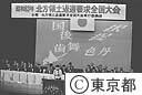 北方領土返還要求全国大会