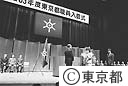 昭和６３年度東京都職員入都式