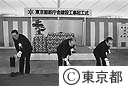 新都庁舎建設起工式