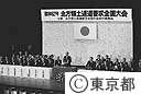 北方領土返還要求全国大会