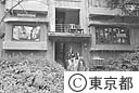 同潤会代官山アパート