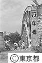 万年橋