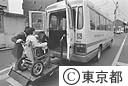 車椅子専用車