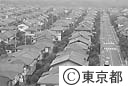 密集住宅地