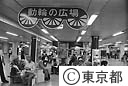 東京駅動輪の広場