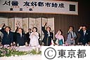 東京－ソウル市友好都市調印式、答礼宴