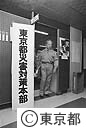 東京都災害対策本部