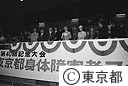 身体障害者スポーツ大会