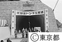 新島トンネル開通式
