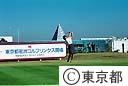 若洲ゴルフリンクス開場式（岡本綾子さんティーショット）