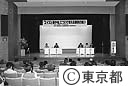 エイズと青少年について考える都民の集い