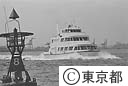 東京港を行く新東京丸