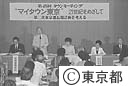 第４８回タウンミーティング「”マイタウン東京”～２１世紀をめざして」
