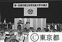 第一回都立科学技術大学卒業式