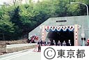 甲武トンネル開通式